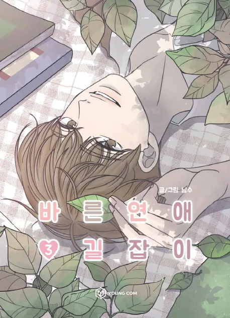 바른연애 길잡이 vol.3 cover
